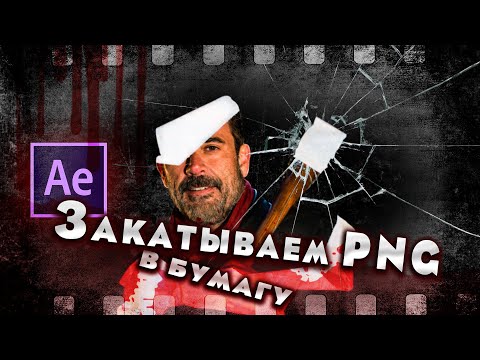 Видео: Заворачиваем PNG объект в Бумагу | Adobe After Effects