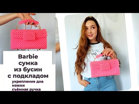 Видео: 🩷Barbie сумка из бусин 🪩 необычное крепление цепочки 🩵 как укрепить дно и установить ножки, подклад🩷