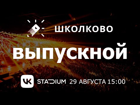 Видео: Выпускной школково