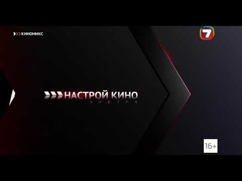 Видео: фрагмент эфира КИНОМИКC+Sevencom 19.08.2019