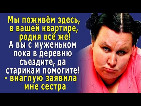 Видео: - Мы пока ПОЖИВЁМ в вашей КВАРТИРЕ! – нагло заявила сестра. - А вы в деревню к старикам съездите!