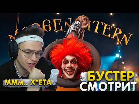 Видео: БУСТЕР СМОТРИТ MORGENSHTERN - SHOW (Official Video, 2021)