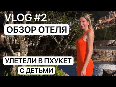 Видео: VLOG 2 / Отдых в Пхукете / Обзор Отеля и номера / Тайланд / Отдых с детьми / Лиса Рулит