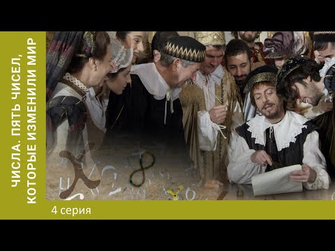 Видео: Числа. Пять чисел, которые изменили мир. 4 Серия.  Научно - Познавательный Фильм.