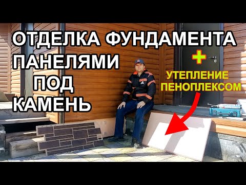 Видео: Как отделать фундамент фасадными панелями под камень и утеплить его пеноплексом. 100 Домов Тюмень.
