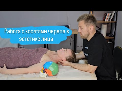 Видео: Работа с костями черепа в эстетике лица