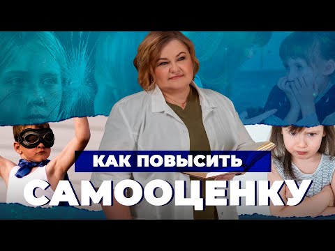 Видео: Как полюбить себя и повысить САМООЦЕНКУ? | Причины низкой самооценки и неуверенности в себе!