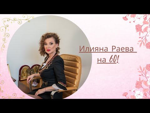 Видео: Илияна Раева на 60!