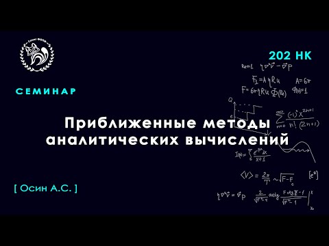 Видео: Горизонты физики: Приближенные методы аналитических вычислений (ПТФ), Осин А., Семинар 9, 2022