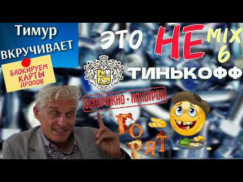 Видео: МОШЕННИКИ а-ля ТИНЬКОФФ. Полное ДНО. Микс 6