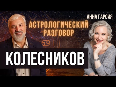 Видео: Астрологический путь Александра Колесникова: интервью
