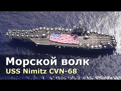 Видео: USS Nimitz - многоцелевой атомный авианосец.