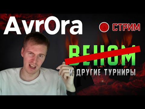 Видео: Веном день2 и другие турниры