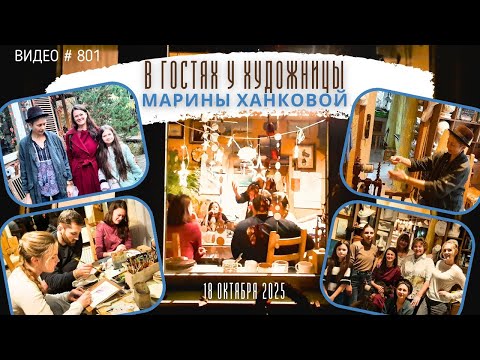 Видео: #801 В гостях у художницы и автора «Русской Азбуки» МАРИНЫ ХАНКОВОЙ – 18 октября 2025 🎨📖