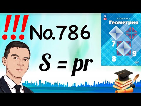 Видео: Задача 786 Атанасян Геометрия 7-9 2024