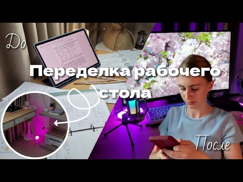 Видео: ПЕРЕДЕЛКА рабочего стола | уборка после 1 курса✨