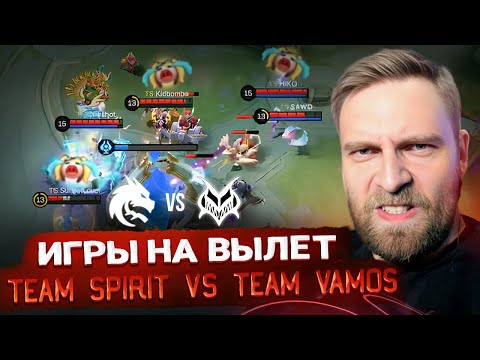 Видео: TEAM SPIRIT vs TEAM VAMOS как прошла встреча - Mobile Legends