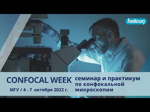Видео: Семинар "Конфокальная микроскопия"