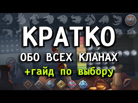 Видео: ТИР ЛИСТ +Обзор всех кланов, гайд для новичков | 2024-2025 ЧАСТЬ 1 | Northgard