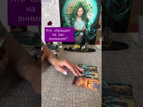 Видео: КТО ОБРАЩАЕТ НА ВАС ВНИМАНИЕ?
