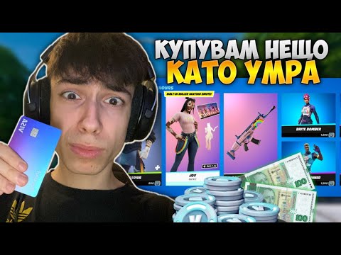 Видео: ВСЕКИ ПЪТ КАТО УМРА КУПУВАМ НЕЩО ОТ ITEM SHOP-A! #3