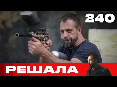 Видео: Решала | Сезон 11 | Выпуск 240