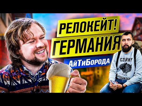 Видео: Налоги и условия жизни для айтишника в Германии / Пива много не бывает! / Релокейт! #2
