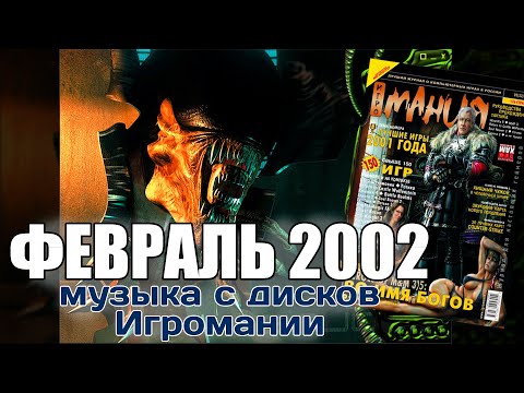 Видео: Февраль 2002 | Музыка с дисков Игромании