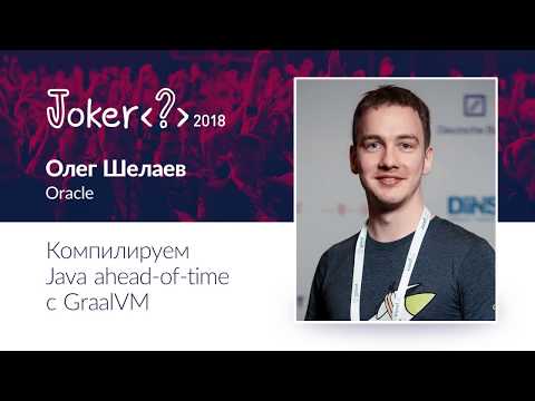 Видео: Олег Шелаев — Компилируем Java ahead of time с GraalVM