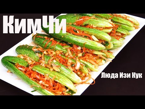 Видео: Быстрая ЗАКУСКА ОГУРЦЫ по-корейски КИМЧИ из Огурцов Корейская кухня Люда Изи Кук салаты закуски