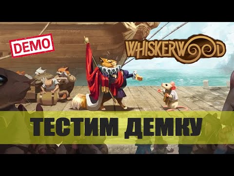 Видео: Whiskerwood — Тестим демку (30 дней выжили!)