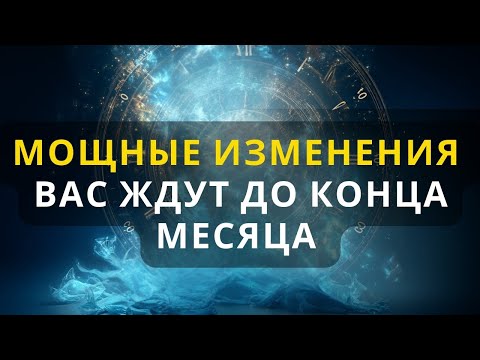 Видео: Вы ждали этих известий от высших сил и вот они!