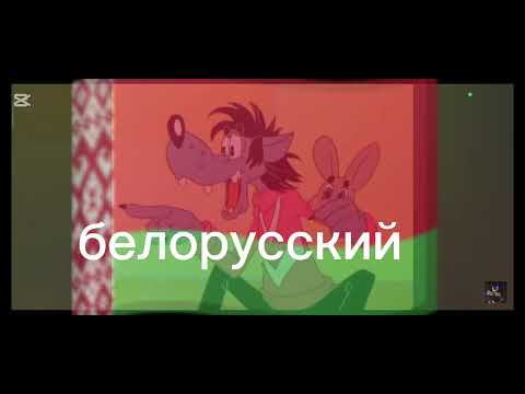 Видео: Волк волк волк да волк волк Волк (Смех) Во Ну волк погоди разные языках Идея @КириллПушканов4