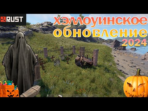 Видео: Хэллоуинское обновление в rust\раст