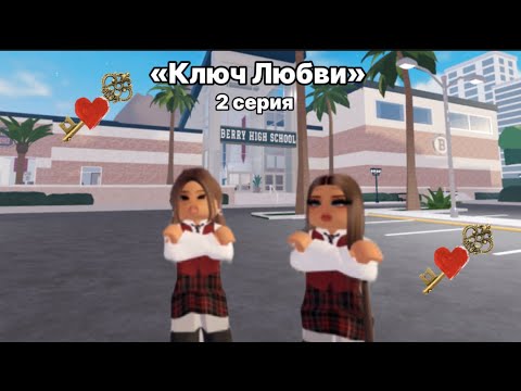 Видео: Ключ Любви 2 серия - Стэйси устроила скандал!!! Что же между Кириллом и Эбби❓😨