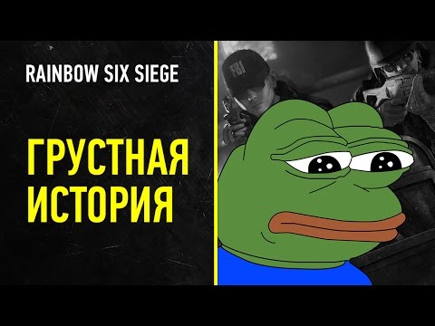 Видео: Rainbow Six Siege. Грустная история