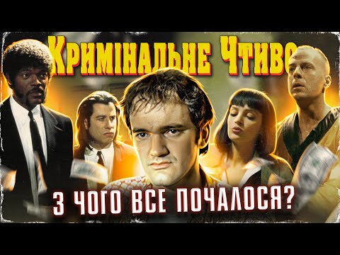 Видео: Як знімали "Кримінальне чтиво" — Усе, чого ви не знали про культовий фільм Квентіна Тарантіно