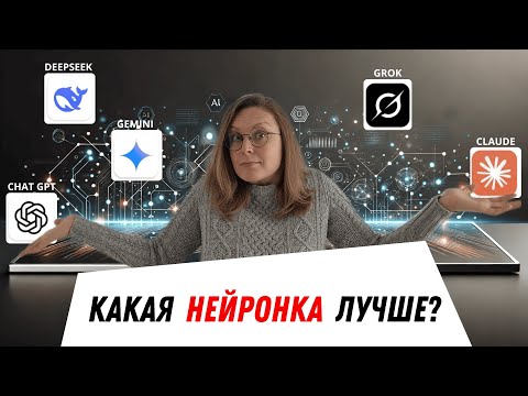 Видео: КАКУЮ НЕЙРОСЕТЬ ВЫБРАТЬ? Сравниваю ChatGPT vs Deepseek vs Claude vs Gemini vs Grok