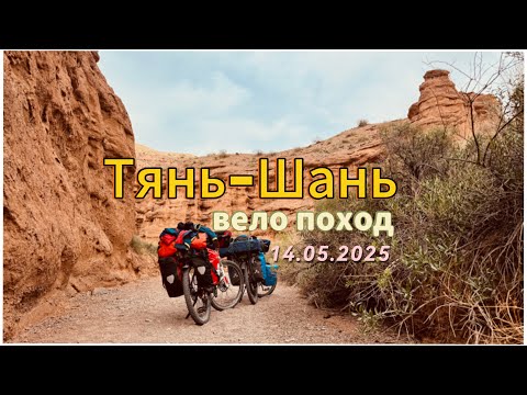 Видео: Вело Тянь-Шань. День 7. А, поговорить?! #ТяньШань #Кыргызстан #Киргизия #ЦентральнаяАзия #велотур
