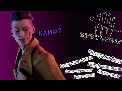 Видео: Что не так с Dead by daylight в 2025?
