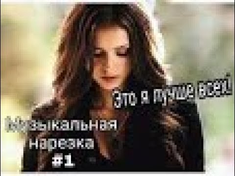 Видео: |Музыкальная нарезка#1|Дневники вампира|