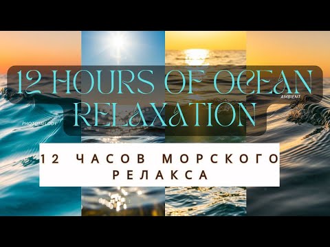 Видео: Endless Ocean: 12 Hours of Calming Music for Meditation/12 часов релакса: Музыка с видом на море.