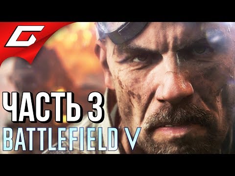 Видео: BATTLEFIELD V 5 ➤ Прохождение #3 ➤ ТИРАЛЬЕР