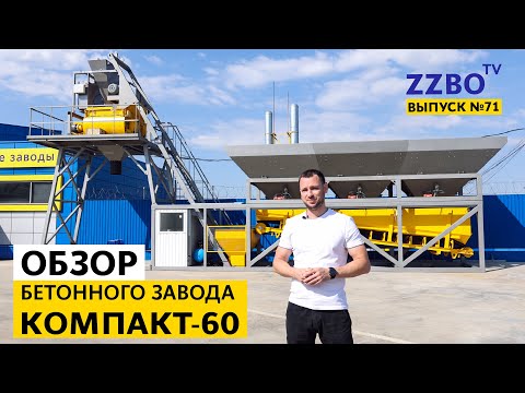 Видео: ZZBO-TV №71 | Обзор бетонного завода КОМПАКТ-60