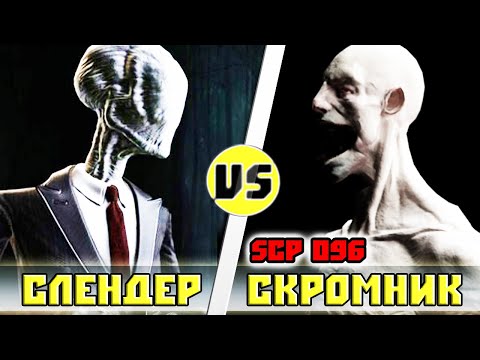 Видео: Слендер vs Скромник (Scp 096) | Кто кого?