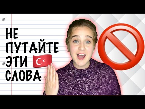 Видео: НЕ ПУТАЙТЕ: слова-близнецы в турецком