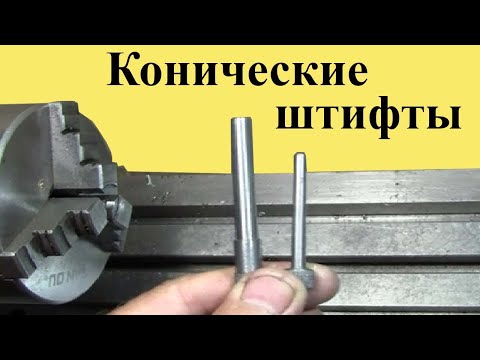 Видео: Как ВЫТОЧИТЬ КОНУС на токарном станке