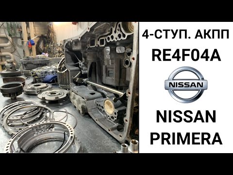 Видео: 4-ступ. RE4F04A Nissan Primera. Общий обзор.