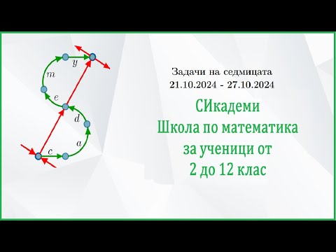 Видео: Задачи на седмицата - Седмица 4/2024-25 (21.10.24-27.10.24)
