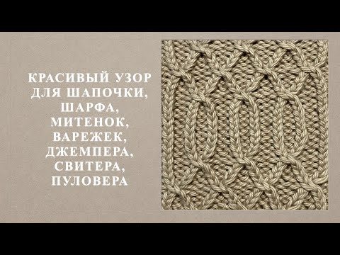 Видео: Красивый узор для шапочки, шарфа, митенок, варежек, джемпера, свитера, пуловера. Узор 141